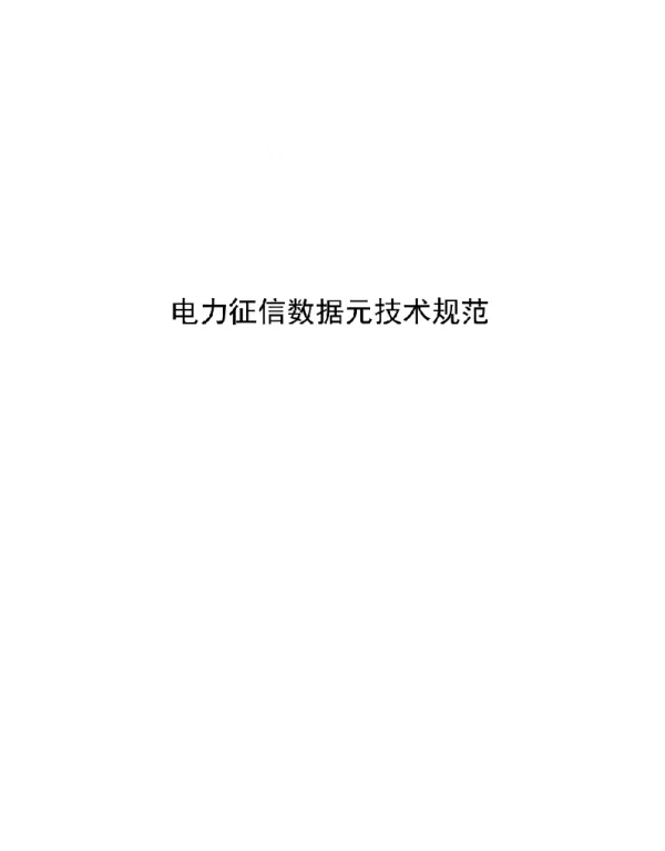2021电力征信数据元技术规范