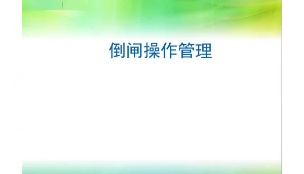 变电站倒闸操作管理