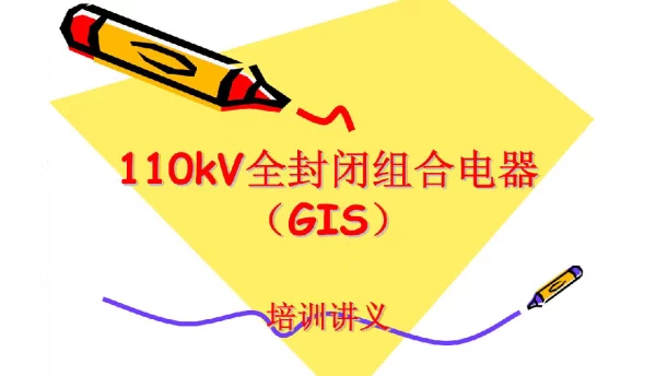 110kV全封闭组合电器GIS培训讲义