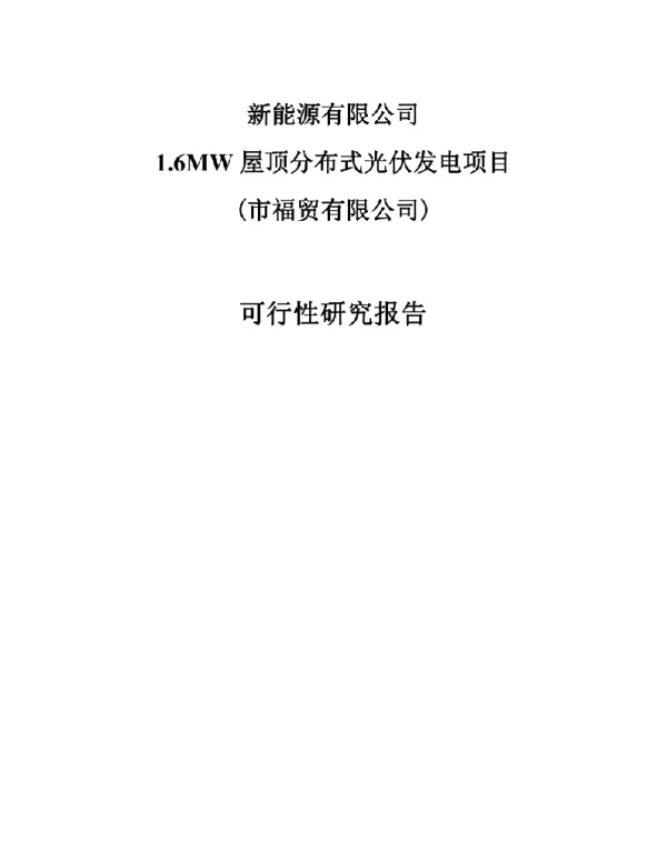 1.6MW屋顶分布式光伏发电项目可研报告