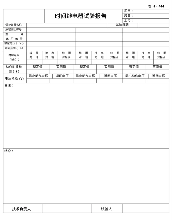 时间继电器试验报告