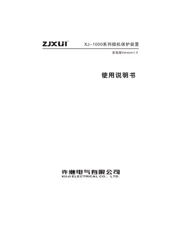 XJ-1000系列微机保护装置说明书