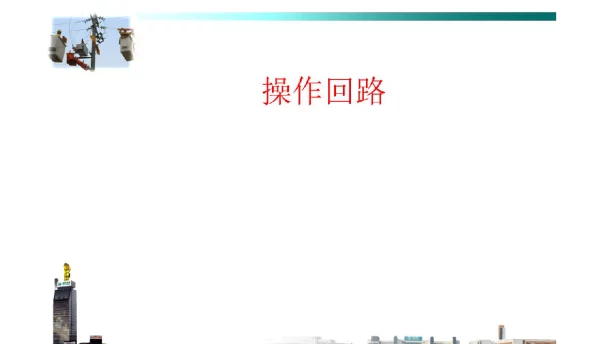80页开关二次控制回路详细讲解