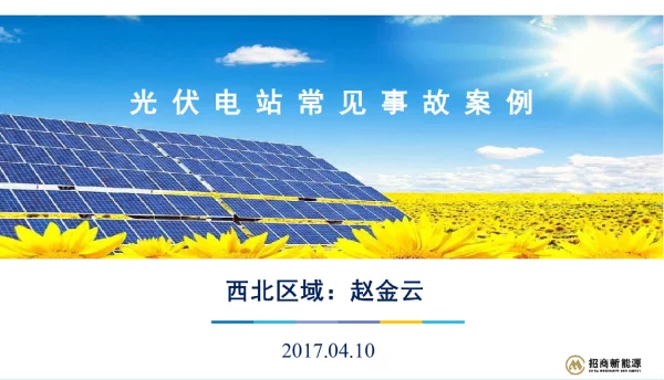 光伏电站常见事故案例