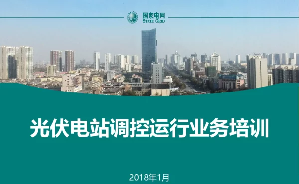 光伏电站调控运行业务培训