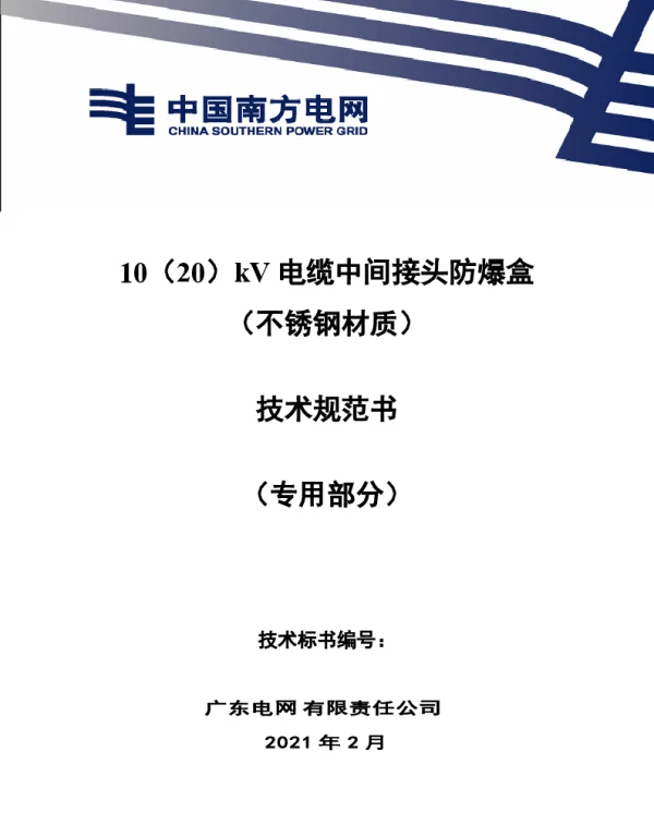 10（20）kV电缆中间接头防爆盒（不锈钢材质）技术规范书（专用部分）