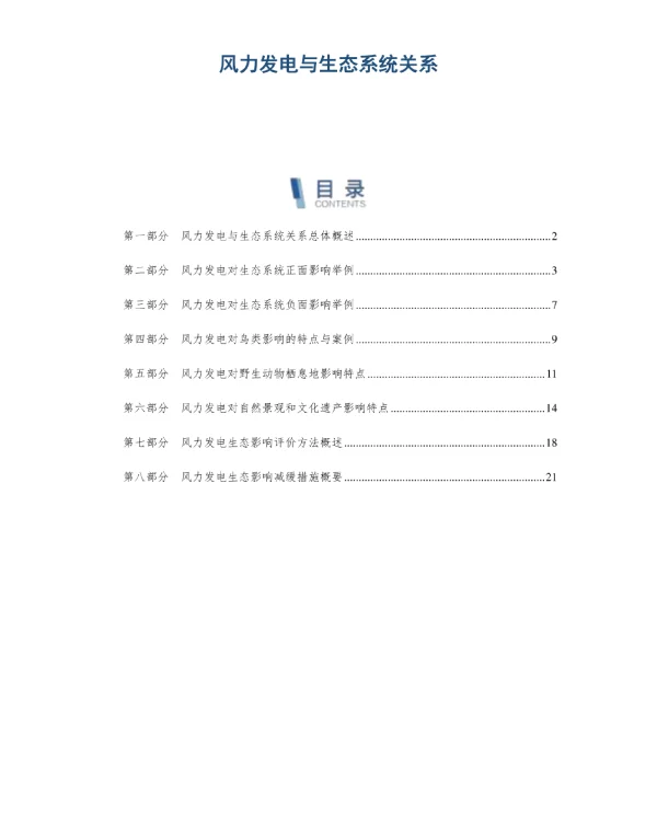 风力发电与生态系统关系