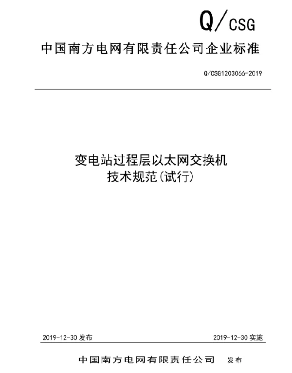 QCSG1203066-2019变电站过程层以太网交换机技术规范