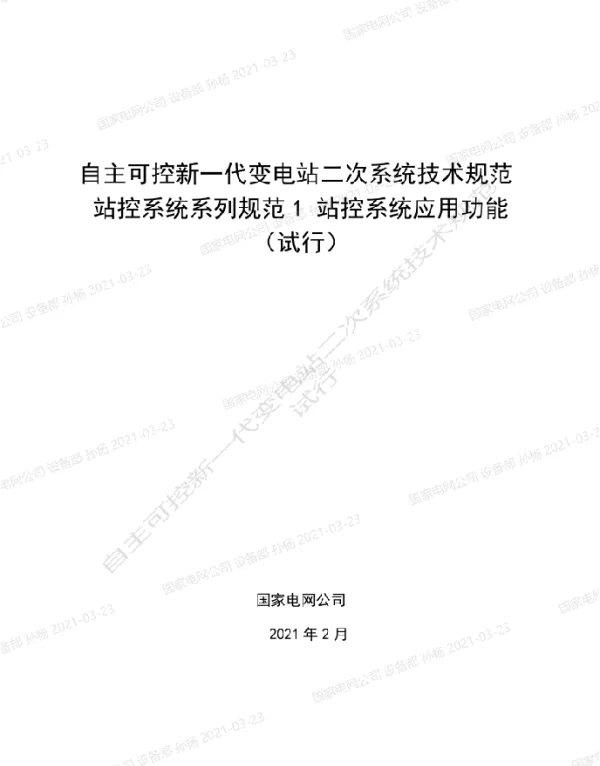 自主可控新一代变电站二次系统技术规范站控系统系列规范1-站控系统应用功能（试行）