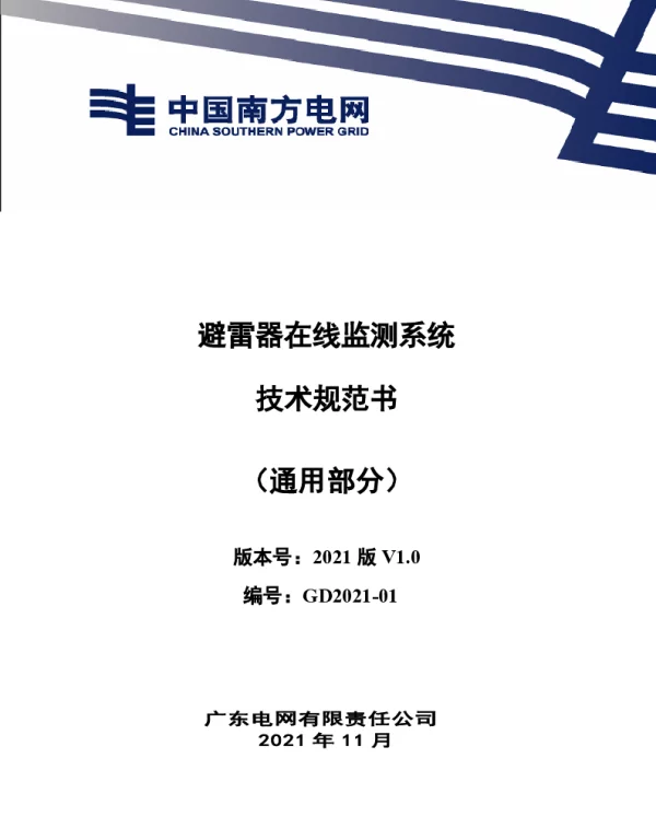 南方电网2021避雷器在线监测系统技术规范书（通用部分）