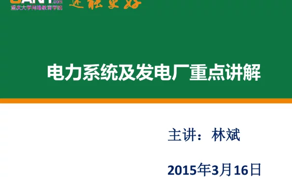 电力系统和发电厂重点讲解
