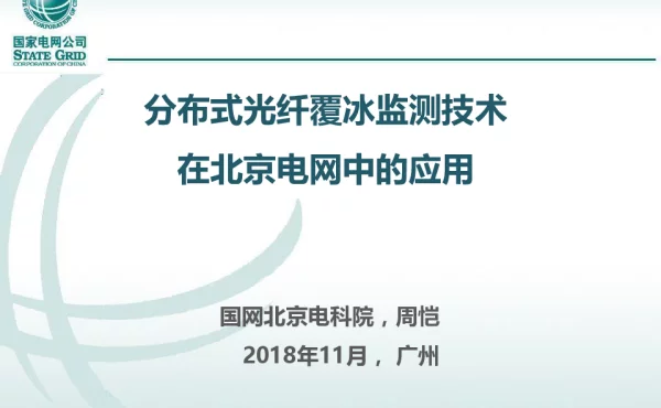 分布式光纤覆冰监测技术在北京电网中的应用