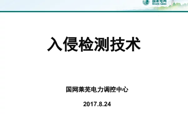 入侵检测技术原理