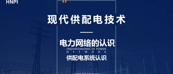 332页《现代供配电技术》河南工业职业技术学院