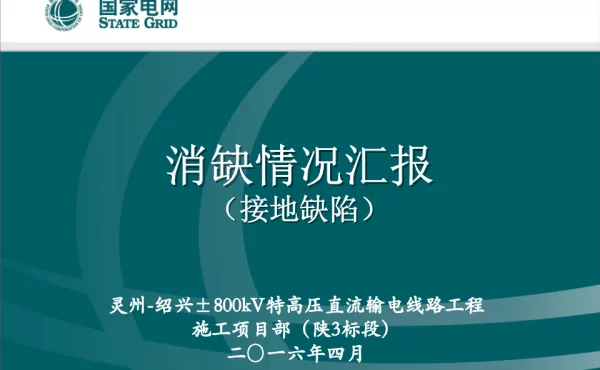 接地缺陷消缺情况PPT（完成）