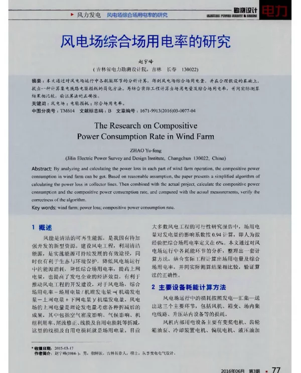 风电场综合场用电率的研究