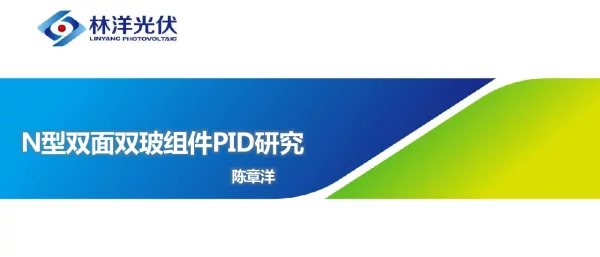 N型双面双玻组件PID研究
