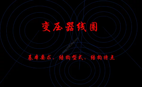 变压器线圈的基本要求、结构型式、结构特点