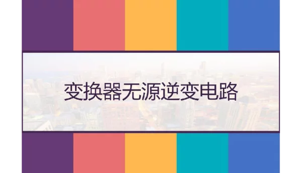变换器无源逆变电路课件