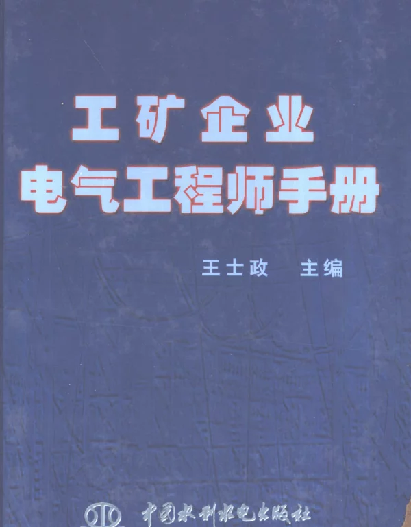 工矿企业电气工程师手册2002