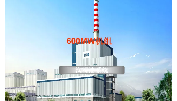 哈汽600MW超临界汽轮机润滑油系统