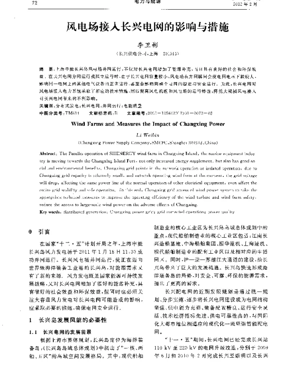风电场接入长兴电网的影响与措施