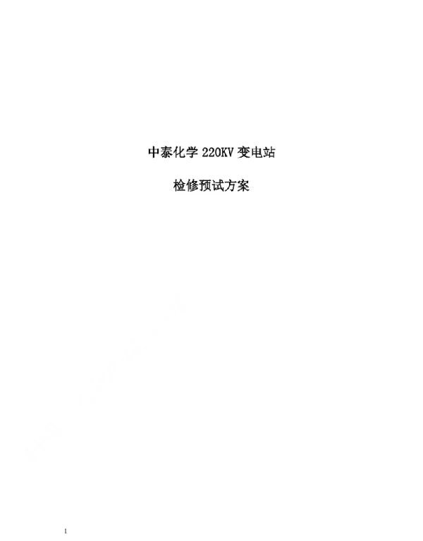 变电站检修预试方案