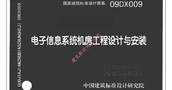 09DX009《电子信息系统机房工程设计与安装》