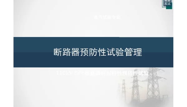 110kVSF6断路器时间特性预防性试