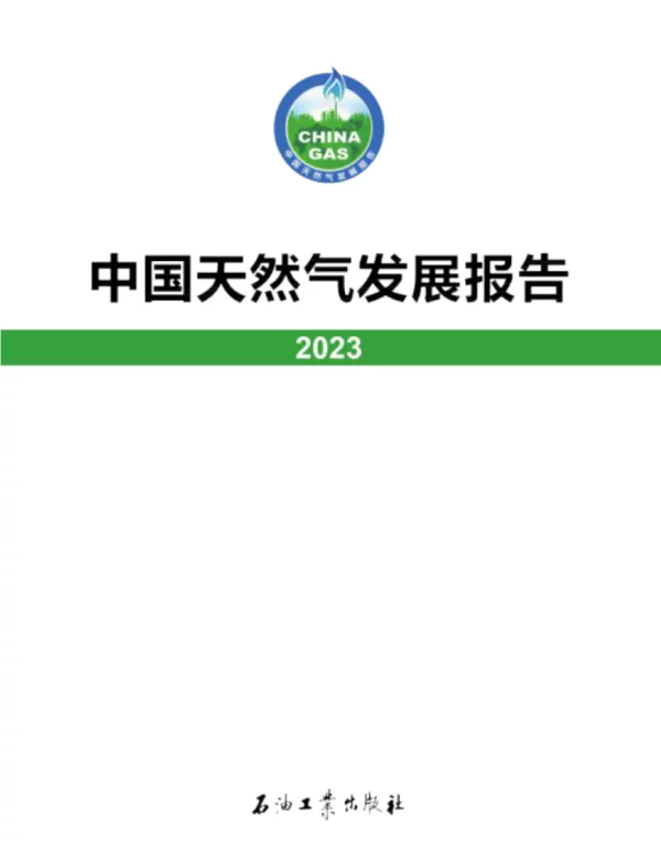 中国天然气发展报告 2023 