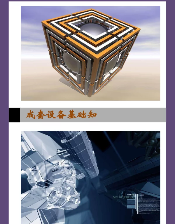 成套设备知识