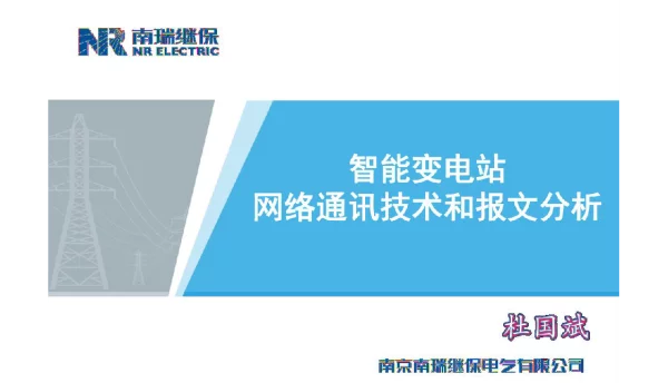 智能变电站网络通讯技术应用和报文分析
