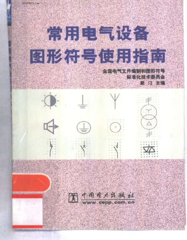 常用电气设备图形符号使用指南2000