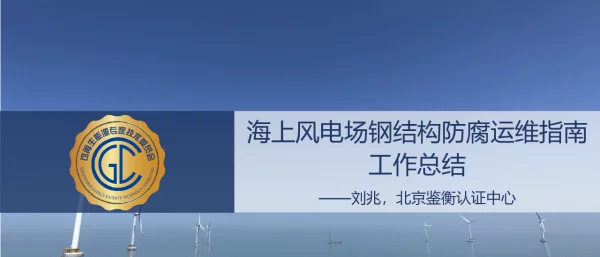 海上风电场钢结构防腐运维指南