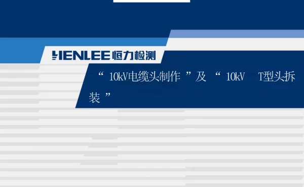 10kV电缆头制作