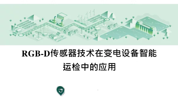 RGB-D传感器技术在变电设备智能运检中的应用
