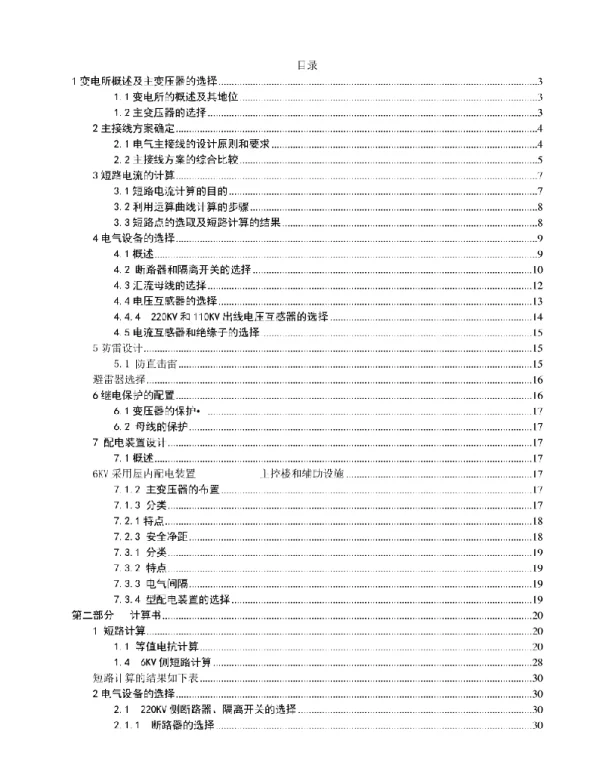 220KV降压变电所电气一次部分初步设计说明书43页