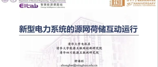 钟海旺：新型电力系统的源网荷储互动运行