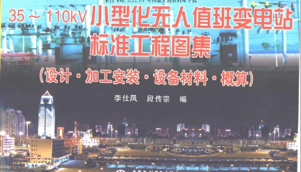 35～110kV小型化无人值班变电站标准（pdf498）