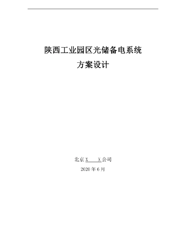 陕西工业园区光伏储能备电系统设计方案