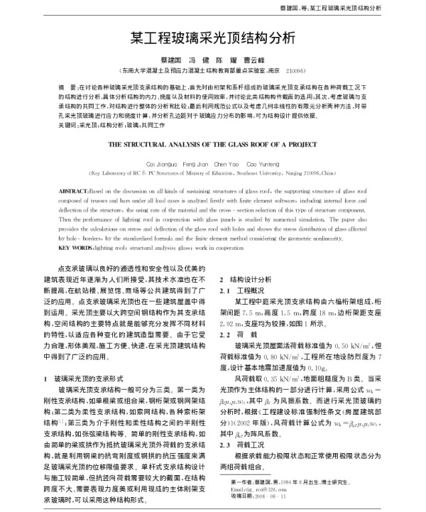 某工程玻璃采光顶结构分析