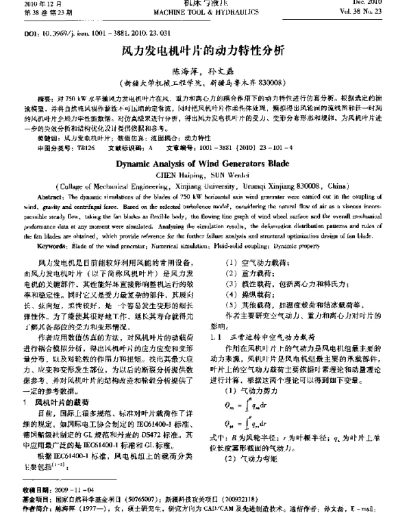 风力发电机叶片的动力特性分析