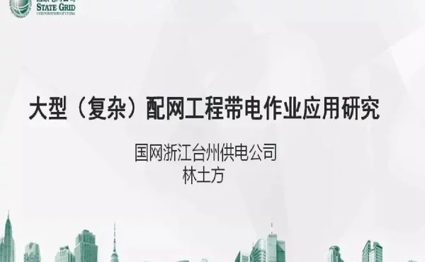 大型（复杂）配网带电作业工程应用研究