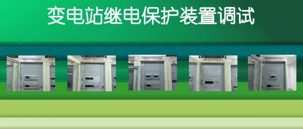 变电站继电保护装置调试.