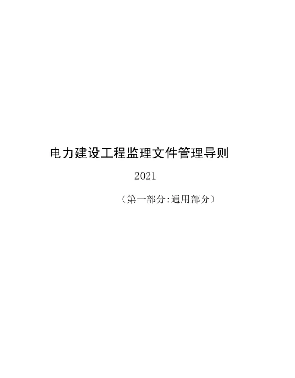 1504页2020电力建设工程监理文件管理导则