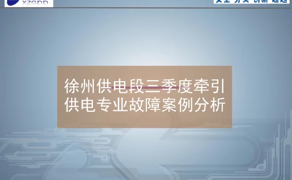 徐州供电段牵引变电故障案例汇报