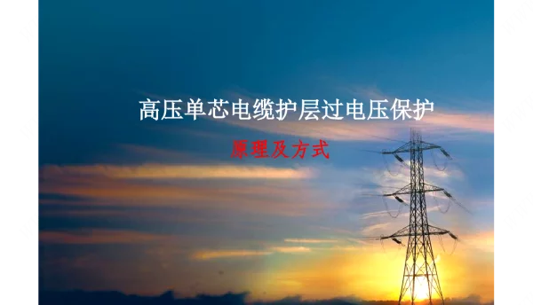 高压单芯电缆护层过电压保护原理及方式