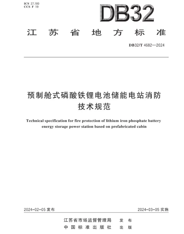 预制舱式磷酸铁锂电池储能电站消防技术规范