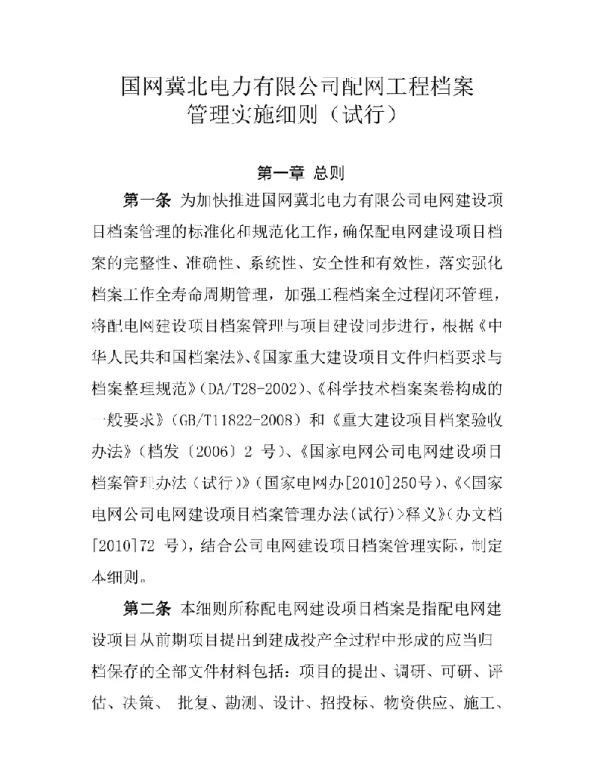 国网冀北电力有限公司配网工程档案管理实施细则