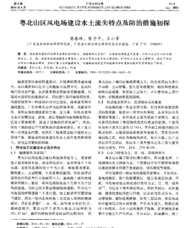 粤北山区风电场建设水土流失特点及防治措施初探